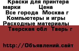 Краски для принтера марки EPSON › Цена ­ 2 000 - Все города, Москва г. Компьютеры и игры » Расходные материалы   . Тверская обл.,Тверь г.